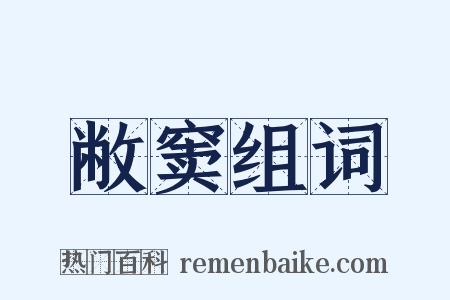 敝窦组词是什么意思的图片